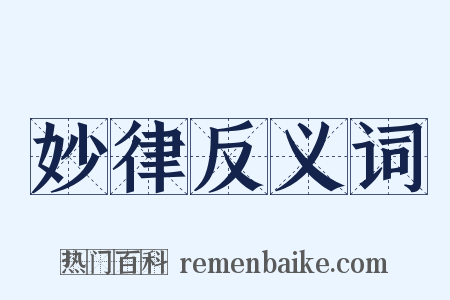 妙律反义词是什么意思的图片